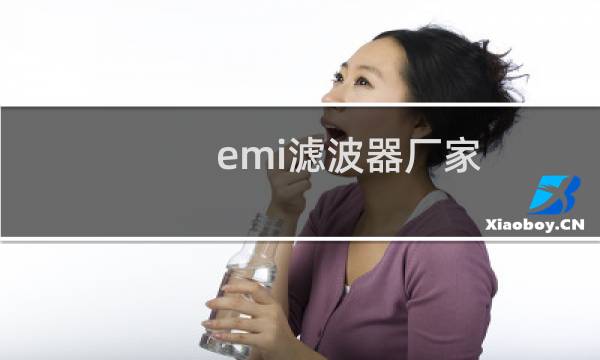 emi滤波器厂家