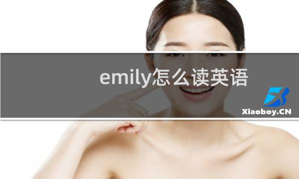 emily怎么读英语