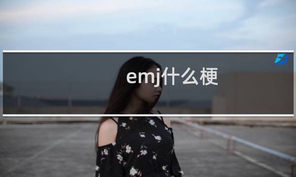 emj什么梗
