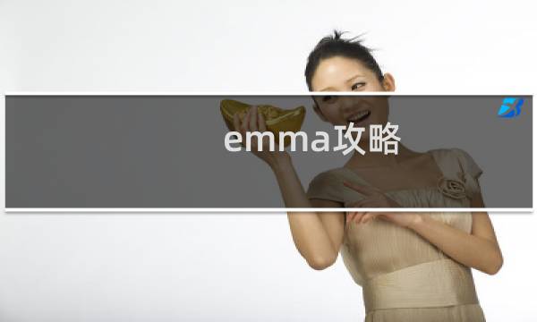 emma攻略