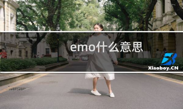emo什么意思？什么梗