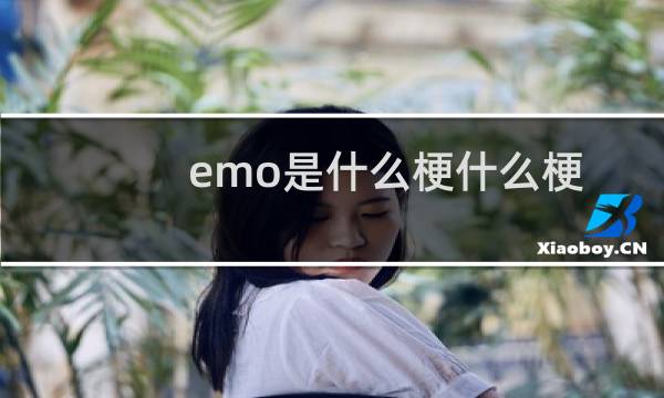 emo是什么梗什么梗