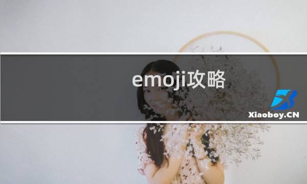 emoji攻略