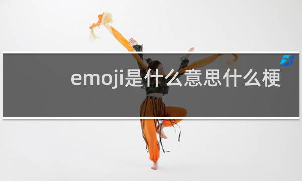 emoji是什么意思什么梗