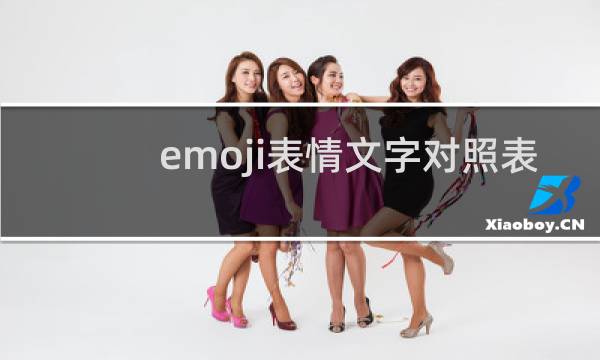 emoji表情文字对照表 emoji表情大全网站推荐什么梗