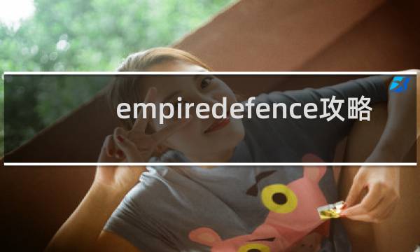 empiredefence攻略