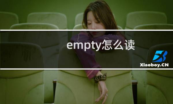 empty怎么读（英语empty怎么读）