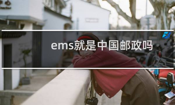 ems就是中国邮政吗
