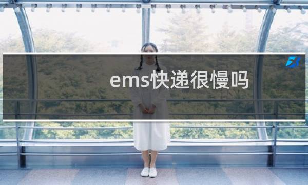 ems快递很慢吗