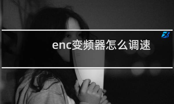 enc变频器怎么调速