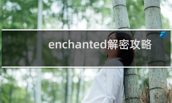 enchanted解密攻略