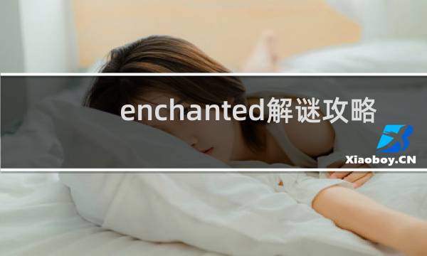 enchanted解谜攻略