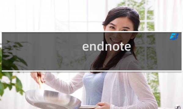 endnote x9 使用方法
