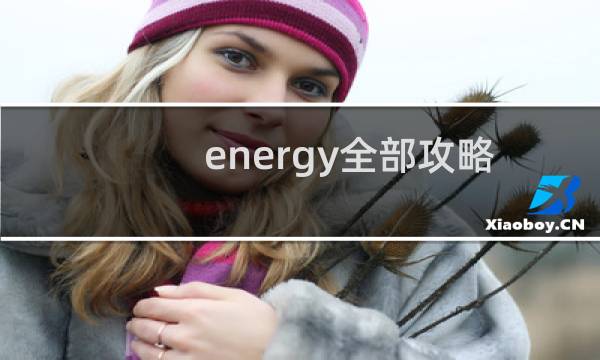 energy全部攻略