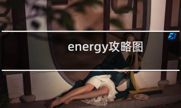 energy攻略图