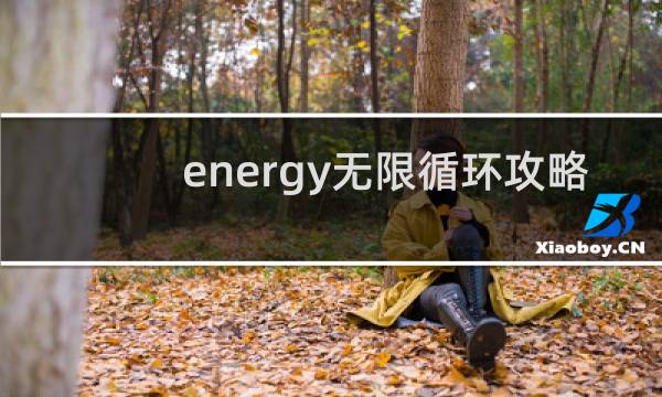 energy无限循环攻略
