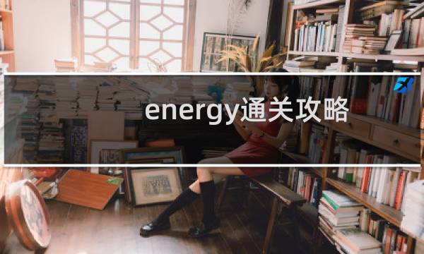 energy通关攻略