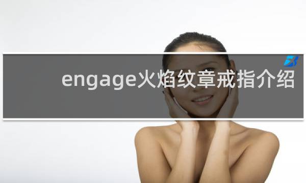 engage火焰纹章戒指介绍