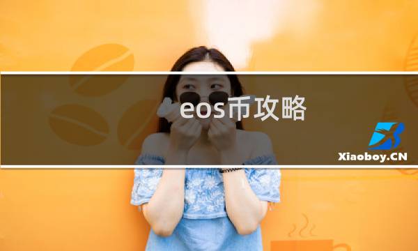 eos币攻略