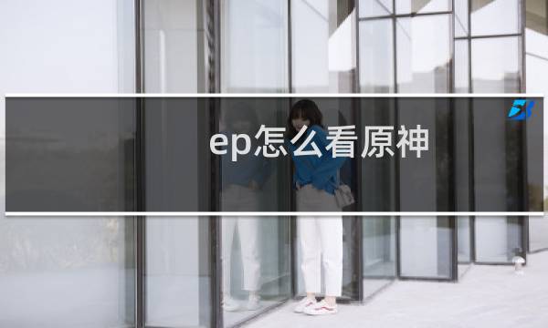 ep怎么看原神