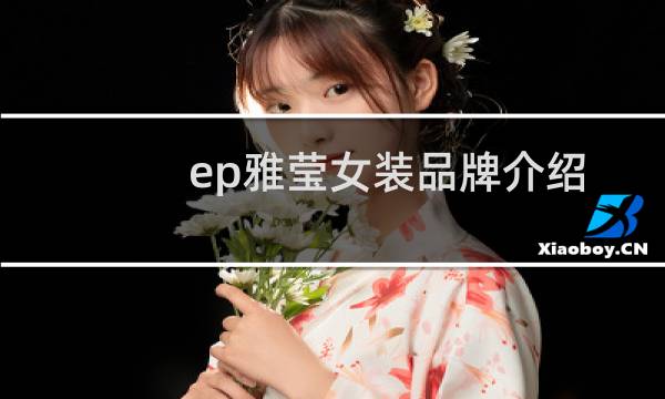 ep雅莹女装品牌介绍
