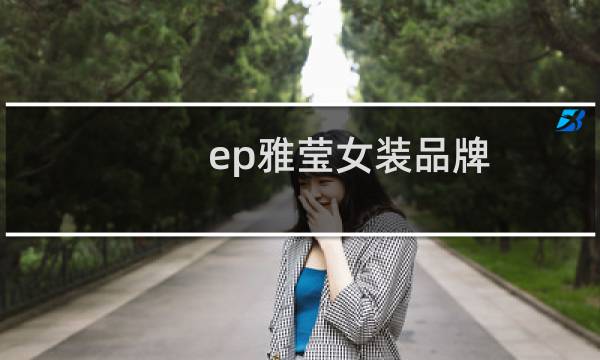 ep雅莹女装品牌