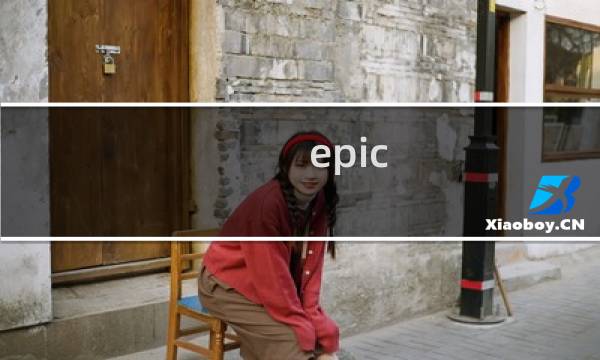 epic 方舟生存进化中文