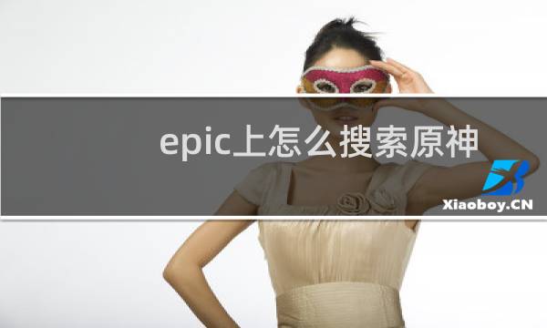 epic上怎么搜索原神