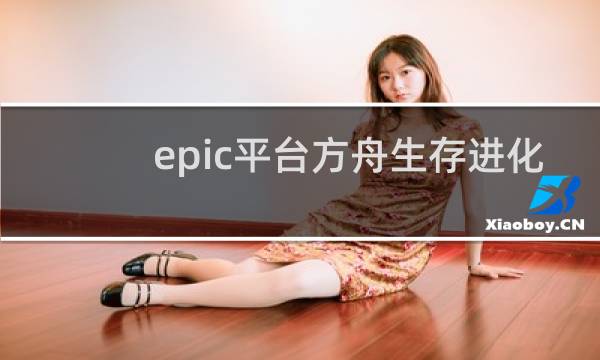 epic平台方舟生存进化