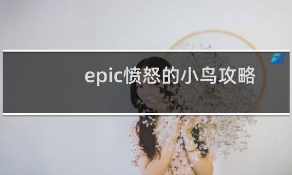 epic愤怒的小鸟攻略