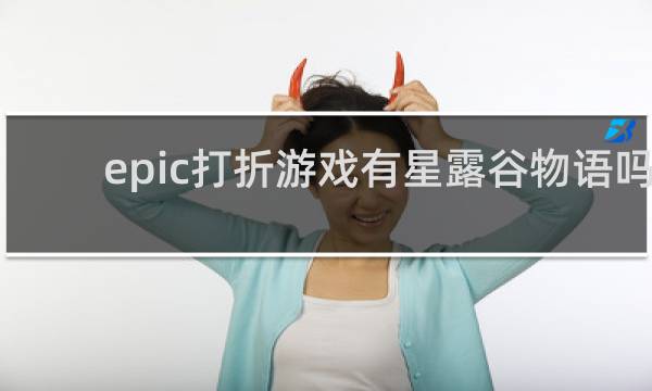 epic打折游戏有星露谷物语吗