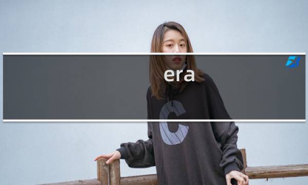 era 陷落攻略