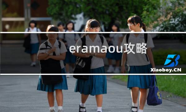 eramaou攻略