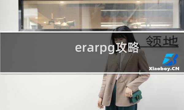 erarpg攻略