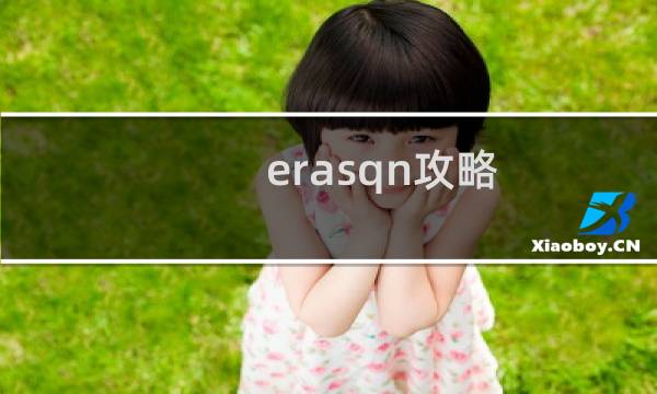 erasqn攻略