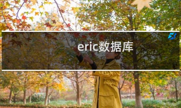 eric数据库