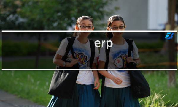 erp 沙盘 攻略