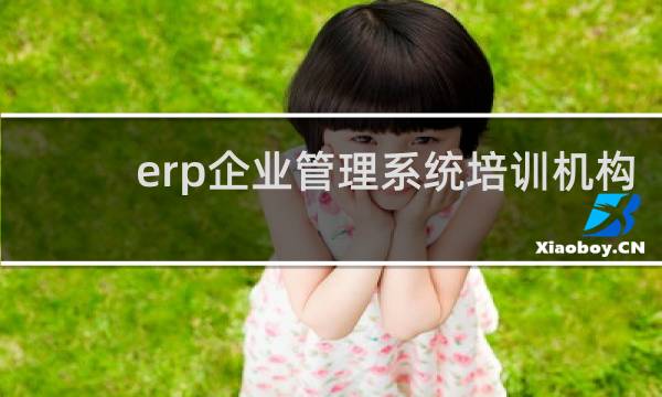 erp企业管理系统培训机构