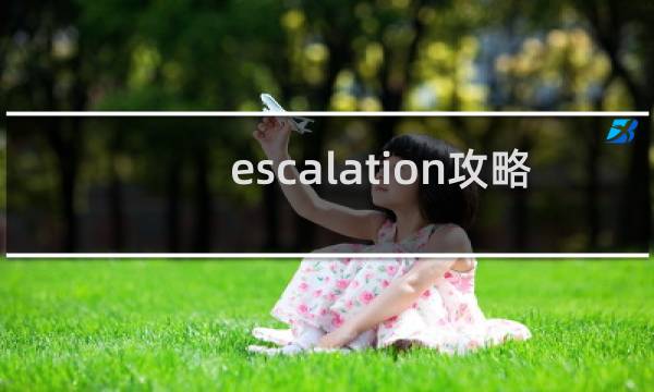 escalation攻略