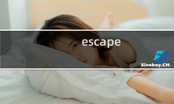 escape season攻略