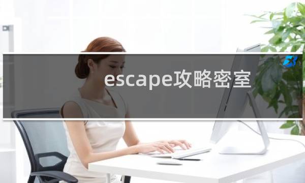 escape攻略密室