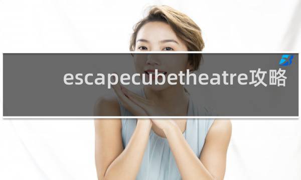 escapecubetheatre攻略