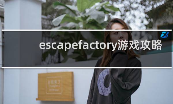 escapefactory游戏攻略