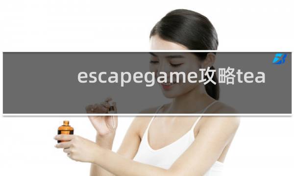 escapegame攻略tea