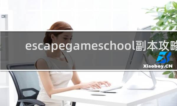 escapegameschool副本攻略