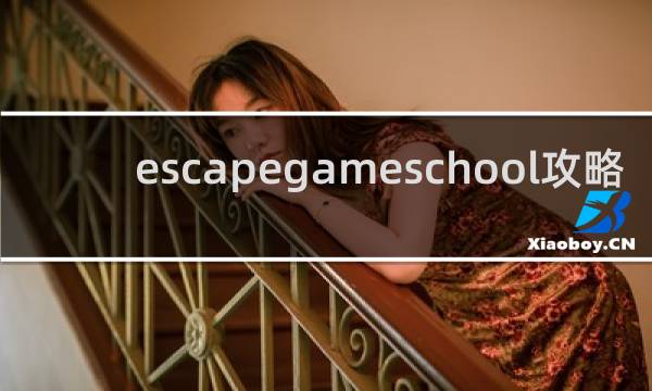 escapegameschool攻略