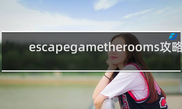 escapegametherooms攻略
