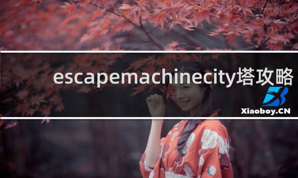 escapemachinecity塔攻略