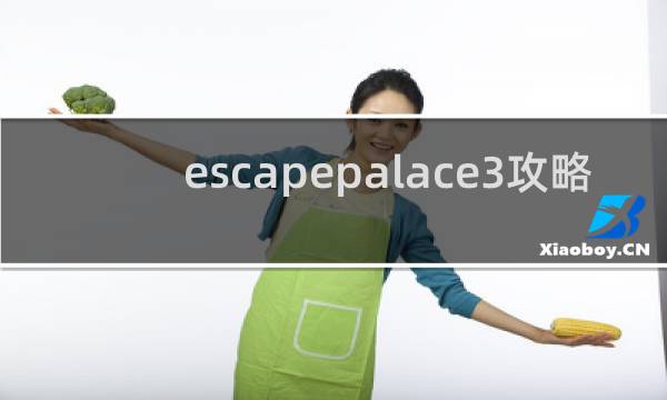 escapepalace3攻略