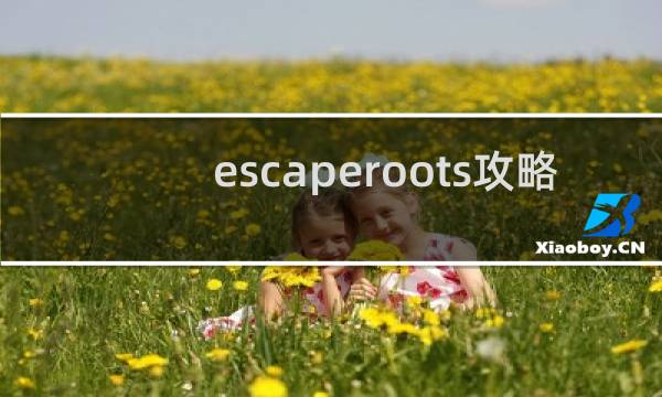 escaperoots攻略